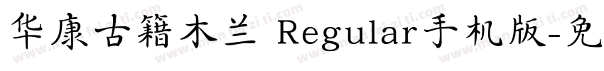 华康古籍木兰 Regular手机版字体转换